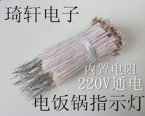 电饭锅指示灯/氖泡/氖灯/带电阻/220V通电【0.3元一个】