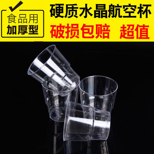 航空杯包邮加厚硬塑ps茶杯白酒杯