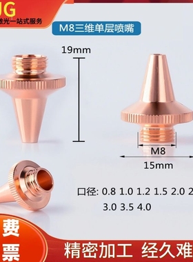 光纤激光切管机三维激光喷嘴M8/M6割嘴BOCI波刺切管机铜嘴欧斯普