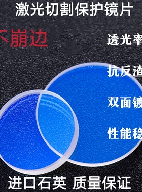 激光保护镜片55*9进口石英37*7镀膜40*7光纤机焊接激光镜片133*3