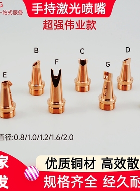 超强伟业激光手持枪焊接铜嘴焊接机送丝嘴焊帽枪嘴焊接枪刻度管