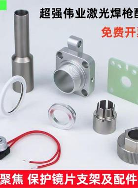 激光焊机配件聚焦保护镜片支架压环密封圈抽屉超强伟业焊枪配件