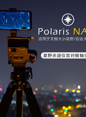 Polaris NAVI 星野赤道仪盲对极轴夹座，适用于艾顿信达大小星野