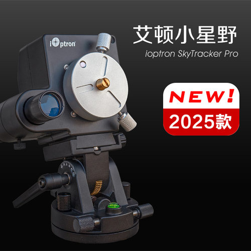 2025款艾顿小星野赤道仪STP