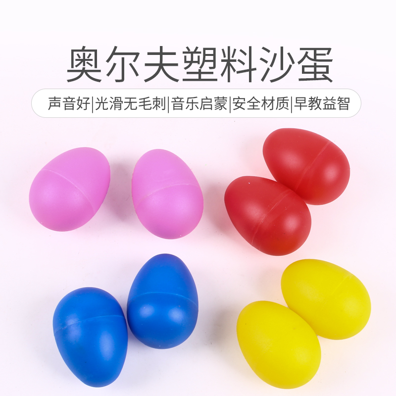 塑料砂球1对奥尔夫音乐教具儿童打击乐器 宝宝玩具幼儿园塑料沙蛋