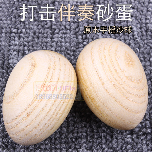 奥尔夫乐器 原木色沙蛋 木制砂蛋 沙球儿童乐器