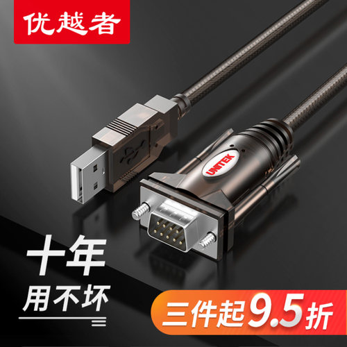 优越者usb串口线com九针公母