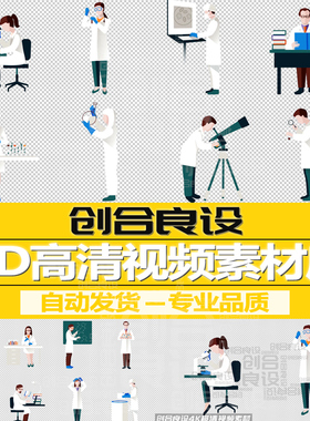 HD带通道MG动画卡通人物医生医疗生物化学实验室科研视频剪辑素材