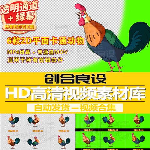 2D平面少儿动漫MG动画元素卡通动物公鸡PR带通道视频剪影绿幕素材