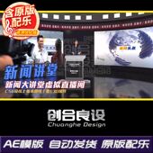 虚拟新闻讲堂直播间演播室公开课主持人演播厅栏目AE片头模板素材