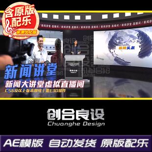 虚拟新闻讲堂直播间演播室公开课主持人演播厅栏目AE片头模板素材