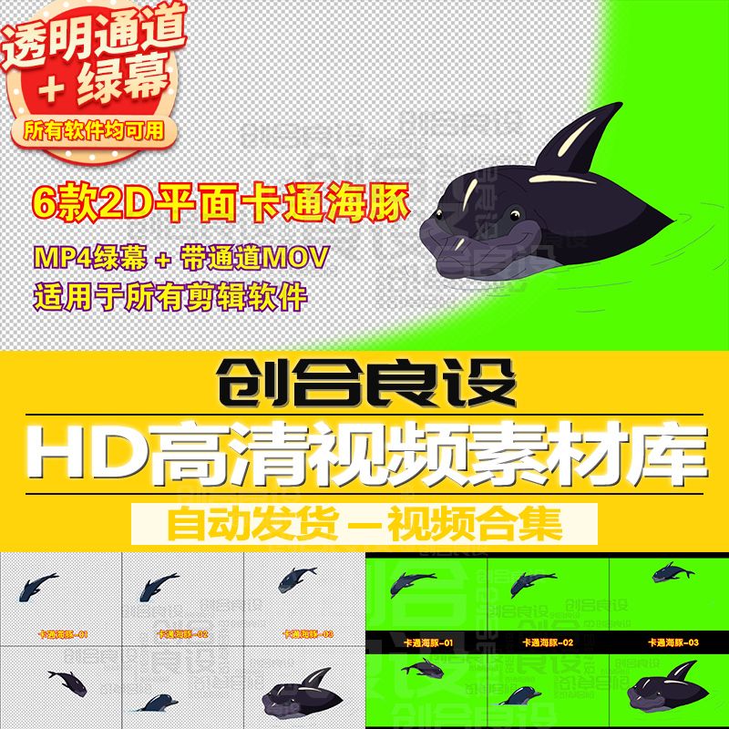 2D儿童动漫MG动画元素卡通动物海豚PR带通道视频剪辑剪影绿幕素材