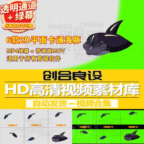 2D儿童动漫MG动画元素卡通动物海豚PR带通道视频剪辑剪影绿幕素材