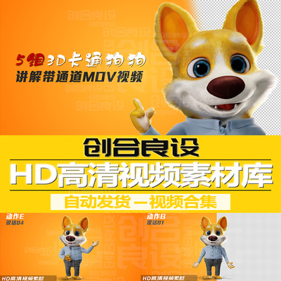 卡通宠物狗狗萌宠动物解说主持人讲解说话动作动画PR剪影视频素材