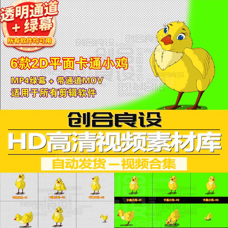 2D儿童动漫MG动画元素卡通动物小鸡PR带通道视频剪辑剪影绿幕素材