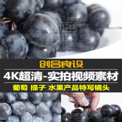 4K超清葡萄提子李桃蒲桃白底背景产品摄影PR进口水果视频剪辑素材