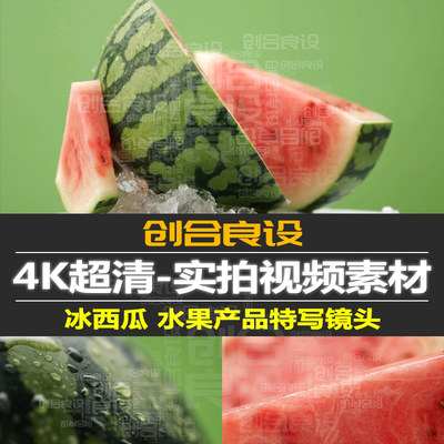 4K超清冰镇西瓜冰块产品级摄影特写镜头进口水果PR短视频剪辑素材