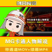 mg动漫卡通人物解说消防员抢险救灾安全知识讲解主持人讲课视频