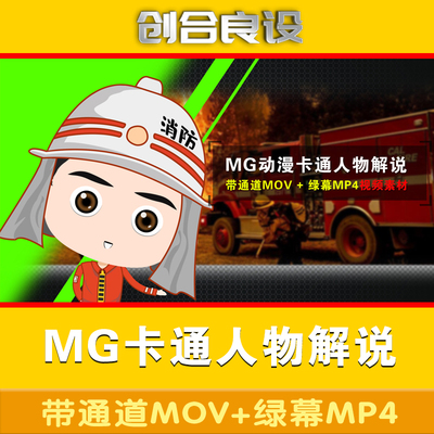 mg动漫卡通人物解说消防员抢险救灾安全知识讲解主持人讲课视频