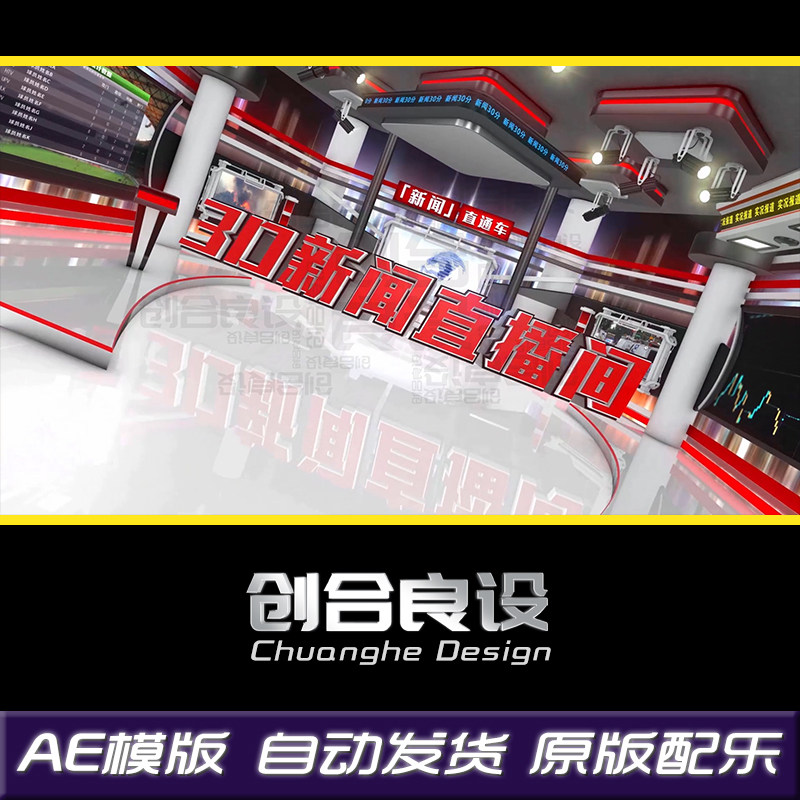 3D震撼经典红色虚拟直播间新闻主持人演播室演播厅AE片头模版素材
