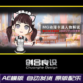 mg动漫卡通人物解说女仆小姐姐q版 二次元 美女讲解动画ae模板素材