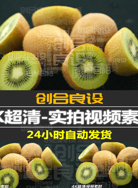 4K超清绿色健康有机水果猕猴桃维c产品实拍广告PR剪辑视频素材