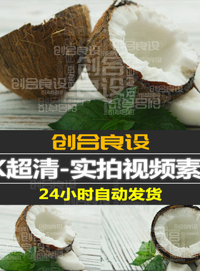 4K超清绿色健康有机水果椰子椰子鲜奶产品实拍广告PR剪辑视频素材