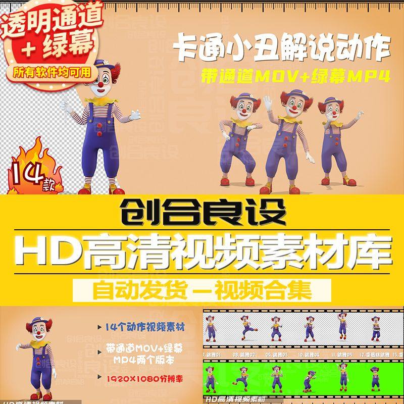 3D卡通杂技团小丑动画元素解说跳舞动作通道视频剪辑剪影绿幕素材