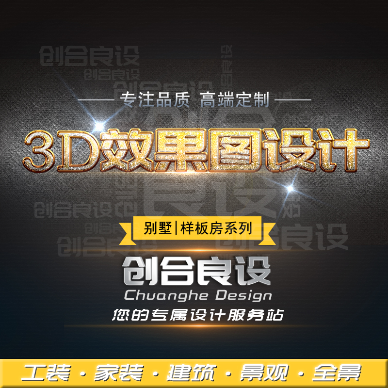 3D效果图制作3dmax渲染室内设计家装工装别墅样板房【创合良设】