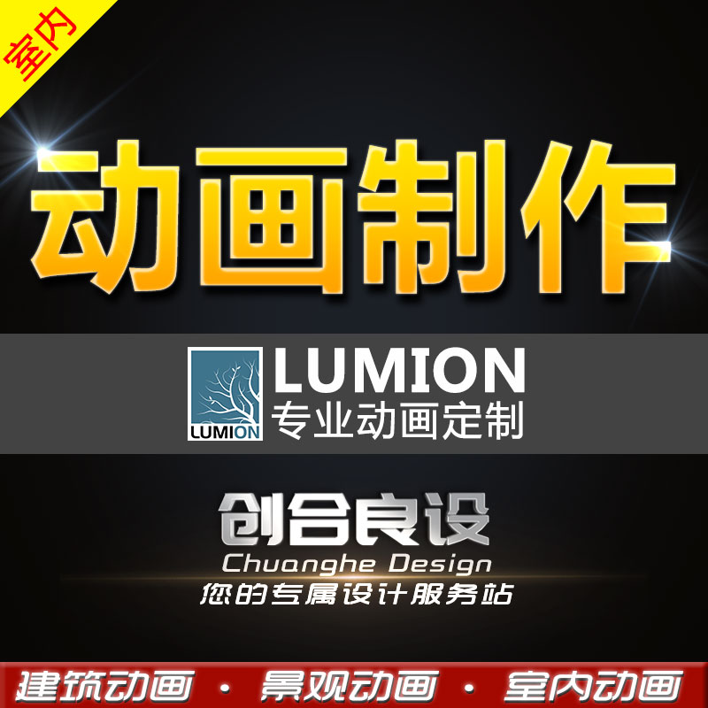 Lumion动画制作/代做/室内漫游动画镜头策划场景渲染【创合良设】
