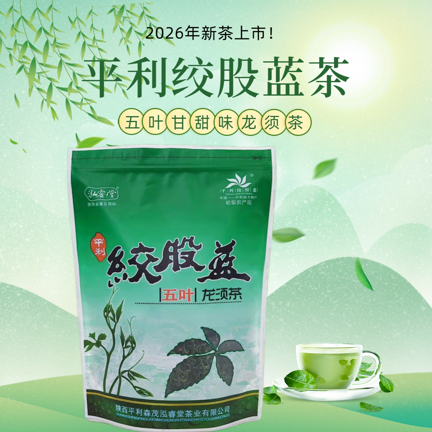 泓睿堂牌陕西平利绞股蓝五叶甘甜味嫩芽龙须正品养生新茶厂家直供