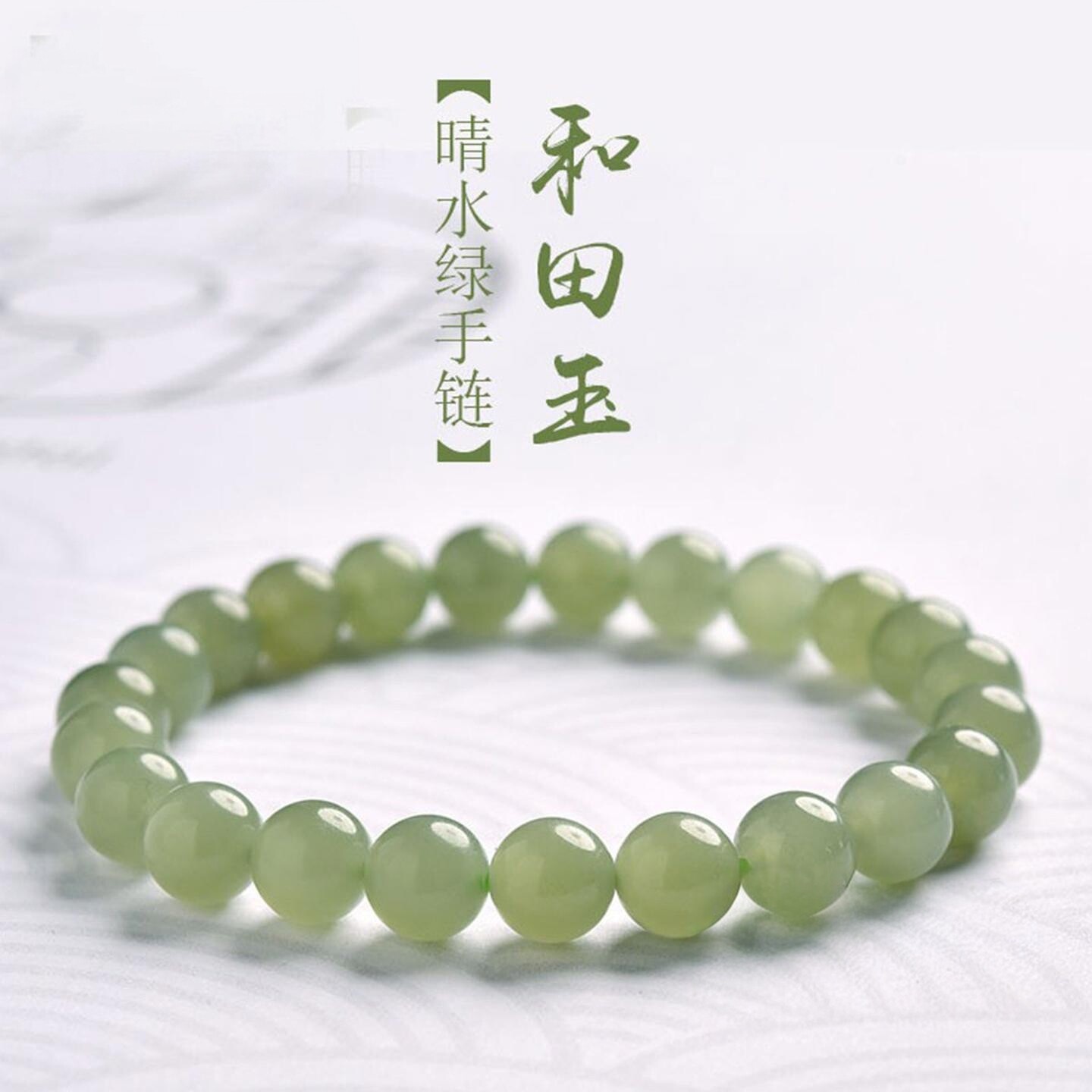 精品 天然和田玉青玉冰晴水圆珠款手链 女款高端玉石手串饰品礼物