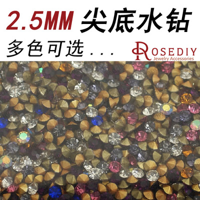 diy手工材料 手机壳配件 尖底水钻 玻璃钻 2.5MM国产水钻 50个