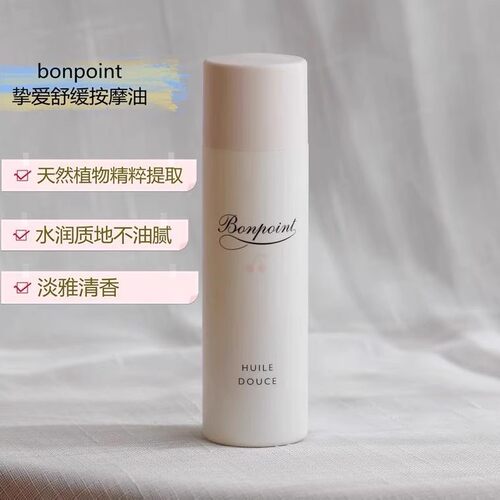 正品法国Bonpoint按摩油婴儿宝宝 bp按摩油125ml新生儿抚触油