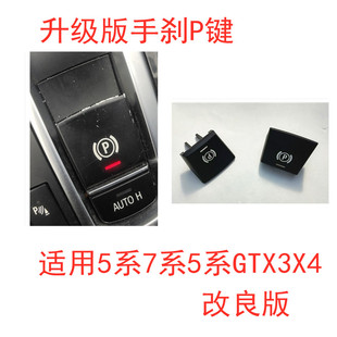 适用宝马5系7系520 523 525X3X4X5X6电子手刹开关按键驻车P键改装