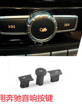 适用奔驰C级E级GLK300 GLA260 ML350音响按键按钮收音机ON开关键