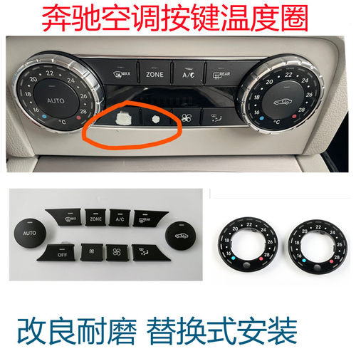 C级GLK空调按键温度控制面板圈