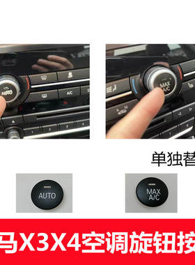 适用宝马X3空调旋钮按键 X4 F25F26中控空调AUTO按钮盖子配件改装