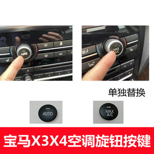 适用宝马X3空调旋钮按键 F25F26中控空调AUTO按钮盖子配件改装