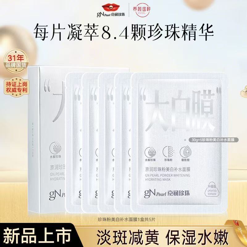 京润珍珠粉美白补水面膜贴大白膜图片