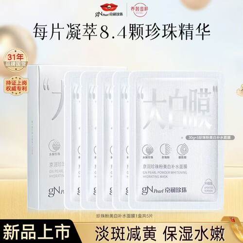 京润珍珠粉美白补水面膜贴大白膜