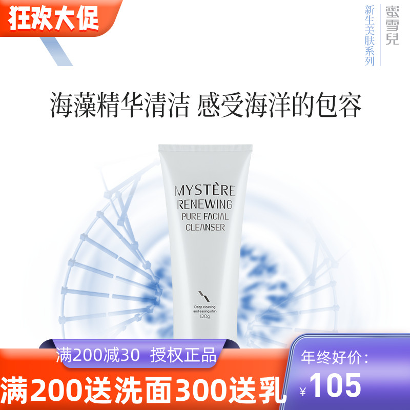 蜜雪儿洗面奶保湿新生美肤纯净洁面乳脸部氨基酸温和深层清洁补水