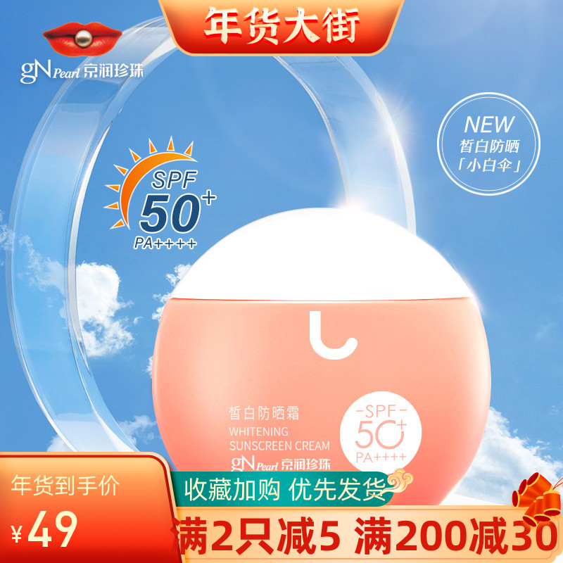 京润珍珠皙白防晒霜SPF50+隔离紫外线脸部男女防晒乳补水提亮肤色