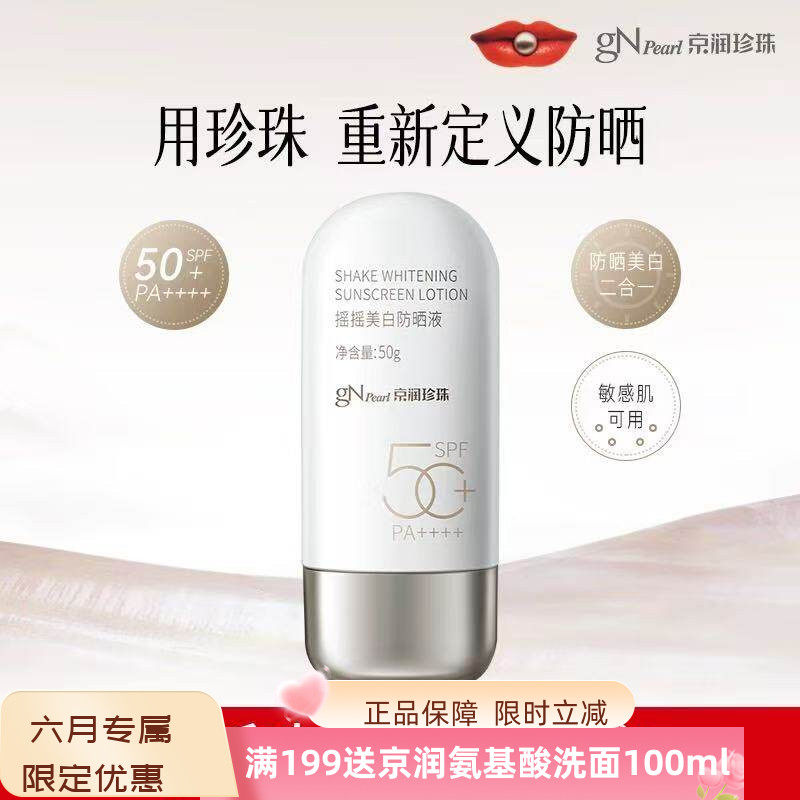 京润珍珠皙白防晒霜SPF50+隔离紫外线男女脸部防晒乳美白保湿提亮