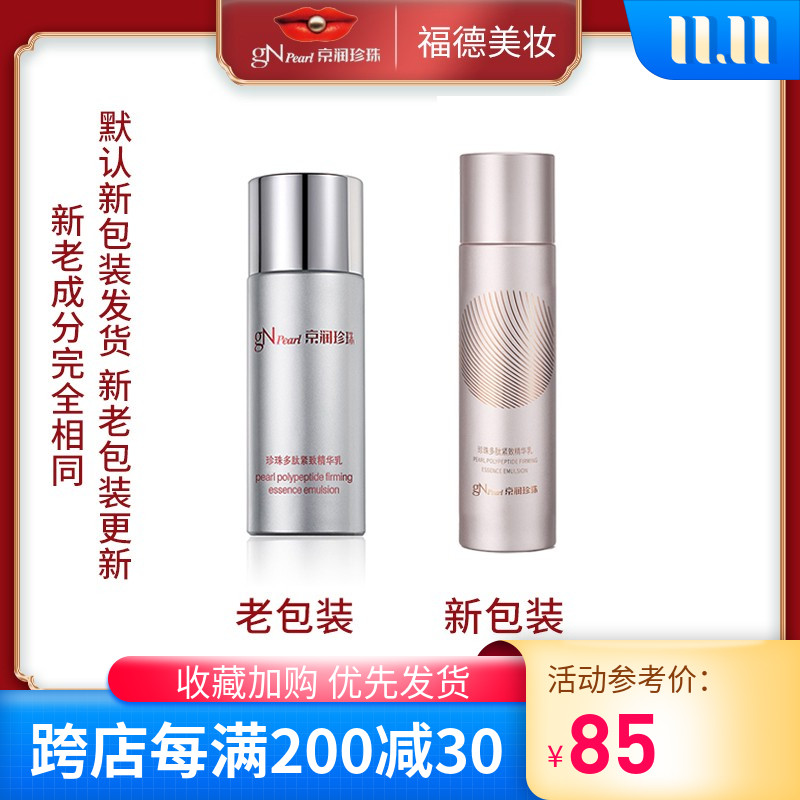 京润珍珠正品多肽紧致精华乳100g补水保湿润泽滋养乳液女提亮肤色