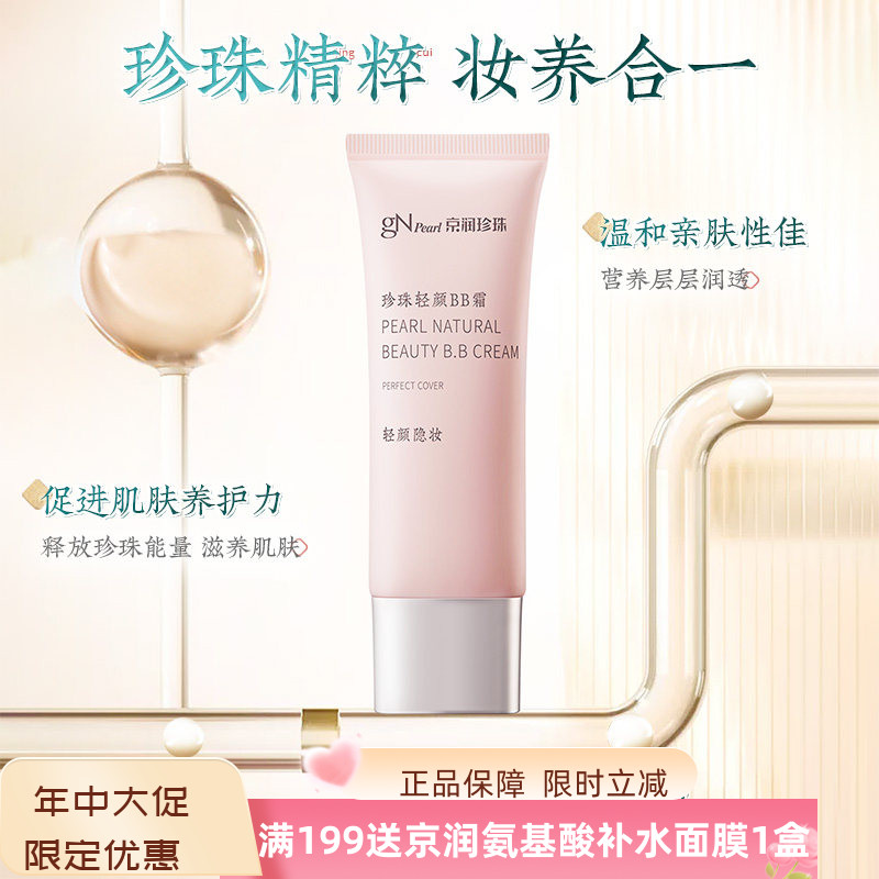 京润珍珠轻颜BB霜遮瑕保湿提亮图片