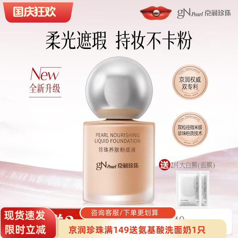 京润珍珠粉养肤底液遮瑕服贴防汗										