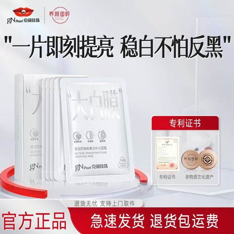 京润珍珠粉美白补水面膜淡斑紧致舒缓提亮蚕丝保湿精华滋润大白膜