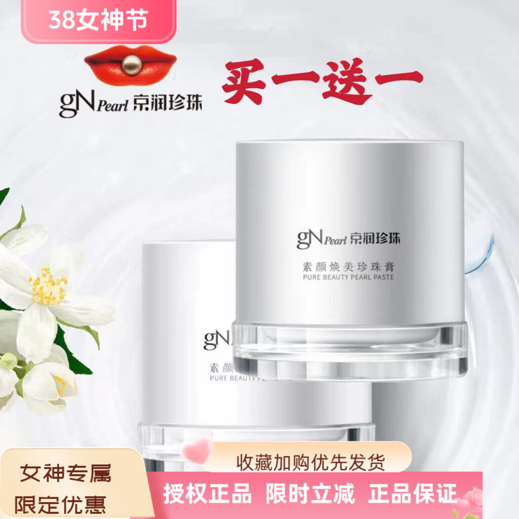 京润珍珠素颜焕美珍珠膏保湿补水提亮肤色懒人面霜贵妇膏裸妆遮瑕