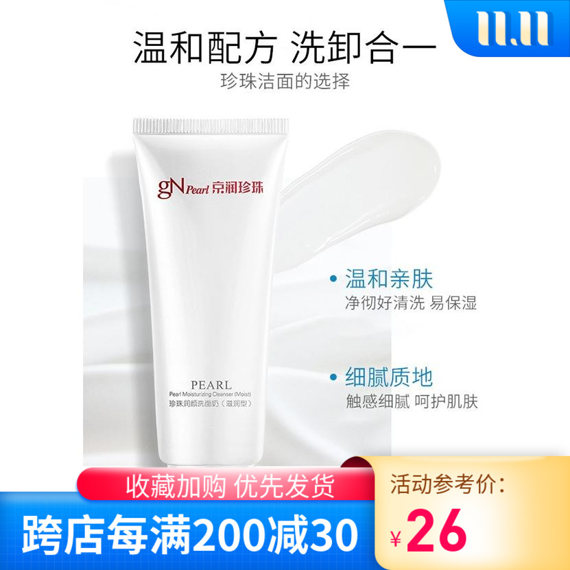京润珍珠洗面奶珍珠润颜洁面乳100g正品化妆品护肤品控油滋润清洁